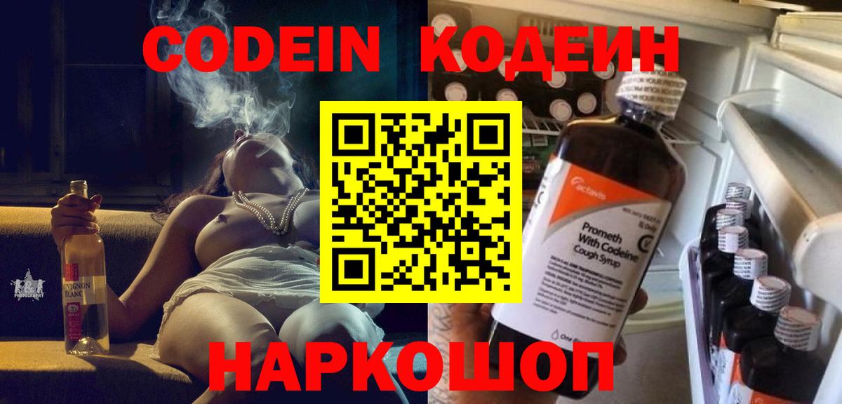 Кодеиновый сироп Lean Purple Drank  Вход с VPN  Ефремов 